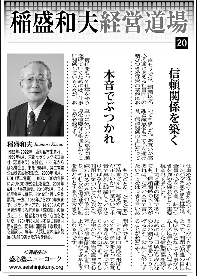 Photo: Kazuo Inamori Management Dojo No. 20 in Weekly NY Seikatsu: "Build Relationships of Trust" and "Speak Your True Mind to Each Other"