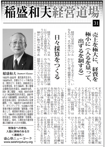稲盛和夫経営道場が週刊NY生活に掲載されました。 第31回「売上を極大に」「経費を極小に」(入るを量って、出ずるを制する)の写真