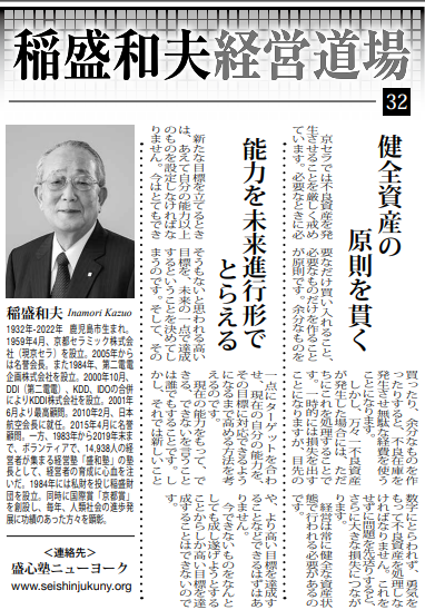 Photo: Kazuo Inamori Management Dojo No. 32 in Weekly NY Seikatsu: "Upholding the Principle of Sound Assets" and "Viewing Your Abilities in the Future Progressive Tense"