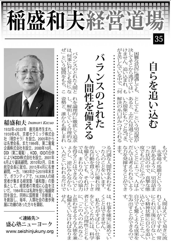 Photo: Kazuo Inamori Management Dojo No. 35 in Weekly NY Seikatsu: "Pushing Oneself to the Limit" and "Possessing a Well-Balanced Personality"