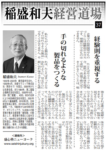 Photo: Kazuo Inamori Management Dojo No. 37 in Weekly NY Seikatsu: "Prioritize Rules of Thumb" and "Create Products That Are as Sharp as a Razor"