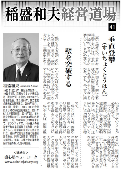 Photo: Kazuo Inamori Management Dojo No. 41 in Weekly NY Seikatsu: "Vertical Climbing" and "Breaking Through the Wall"