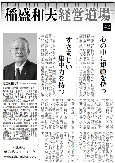 Photo: Kazuo Inamori Management Dojo No. 42 in Weekly NY Seikatsu: "Hold Standards Within Your Heart" and "Possess Incredible Concentration"